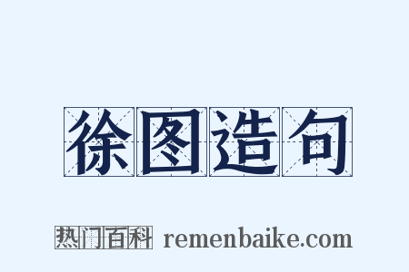 徐图造句是什么意思的图片